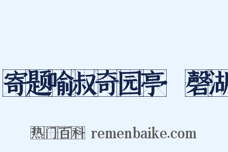 寄题喻叔奇园亭·磬湖是什么意思的图片